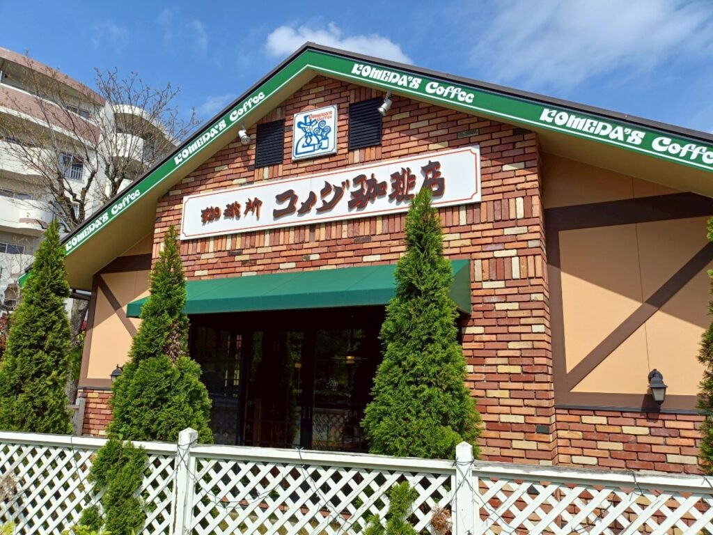 コメダ珈琲_稲城向陽台店_稲城のミカタ